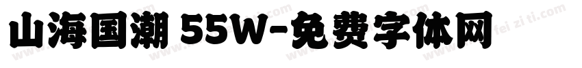 山海国潮 55W字体转换